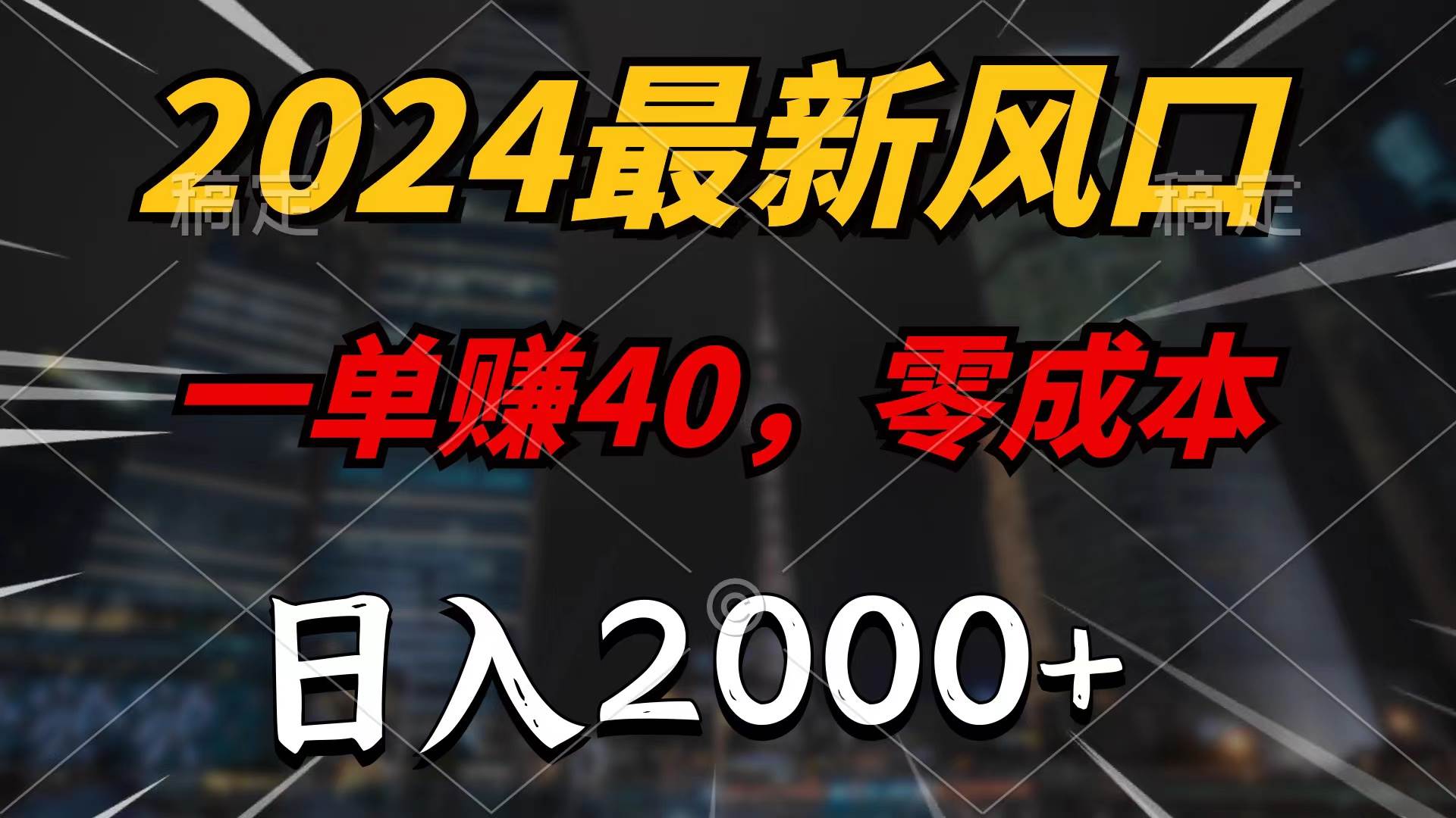 2024最新风口项目，一单40，零成本，日入2000+，100%必赚，无脑操作-炫知网