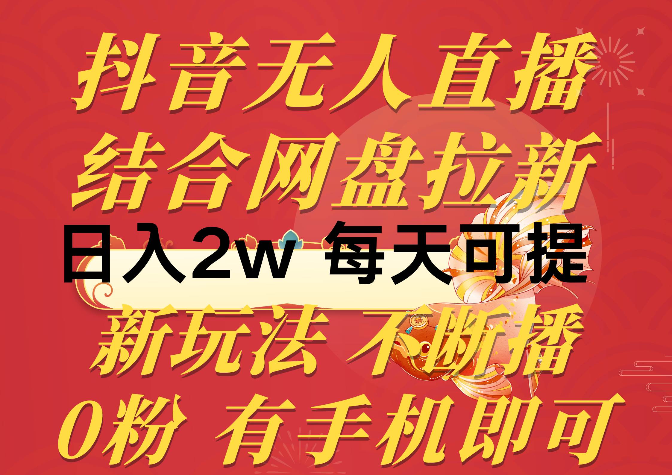 抖音无人直播，结合网盘拉新，日入2万多，提现次日到账！新玩法不违规...-炫知网