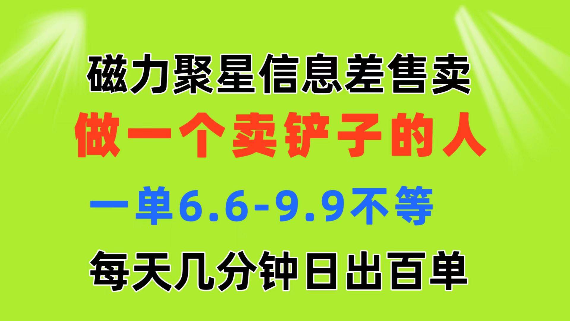 磁力聚星信息差 做一个卖铲子的人 一单6.6-9.9不等  每天几分钟 日出百单-炫知网