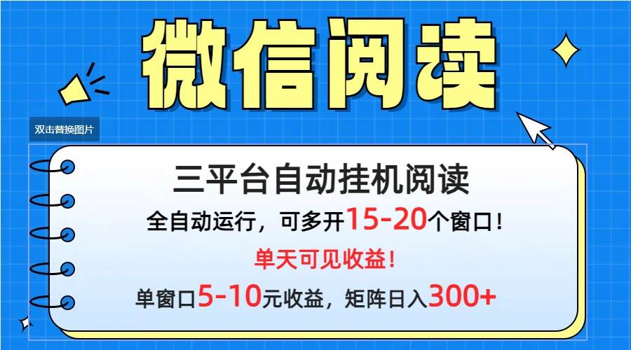 微信阅读多平台挂机，批量放大日入300+-炫知网