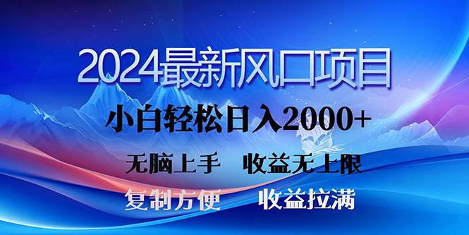 2024最新风口！三分钟一条原创作品，日入2000+，小白无脑上手，收益无上限-炫知网