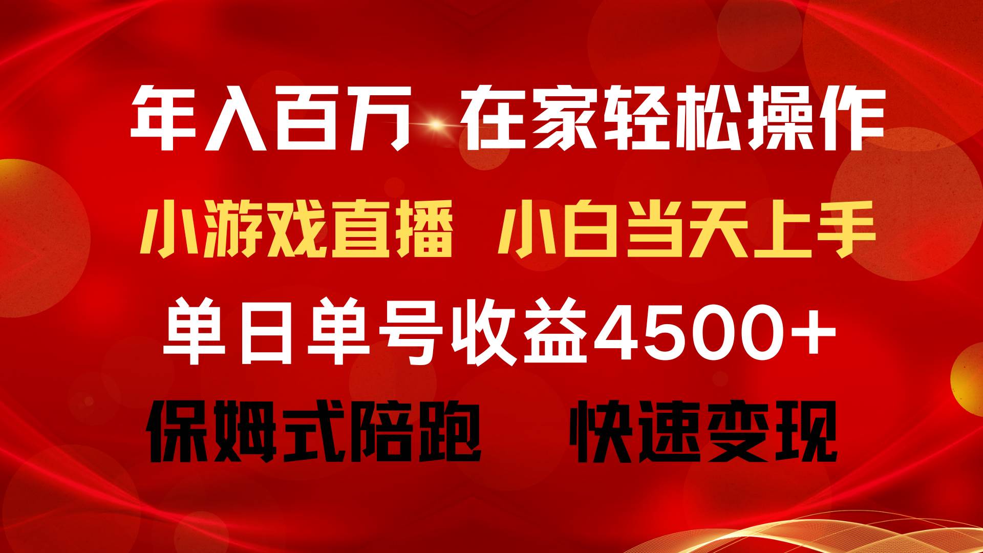 年入百万 普通人翻身项目 ，月收益15万+，不用露脸只说话直播找茬类小游...-炫知网