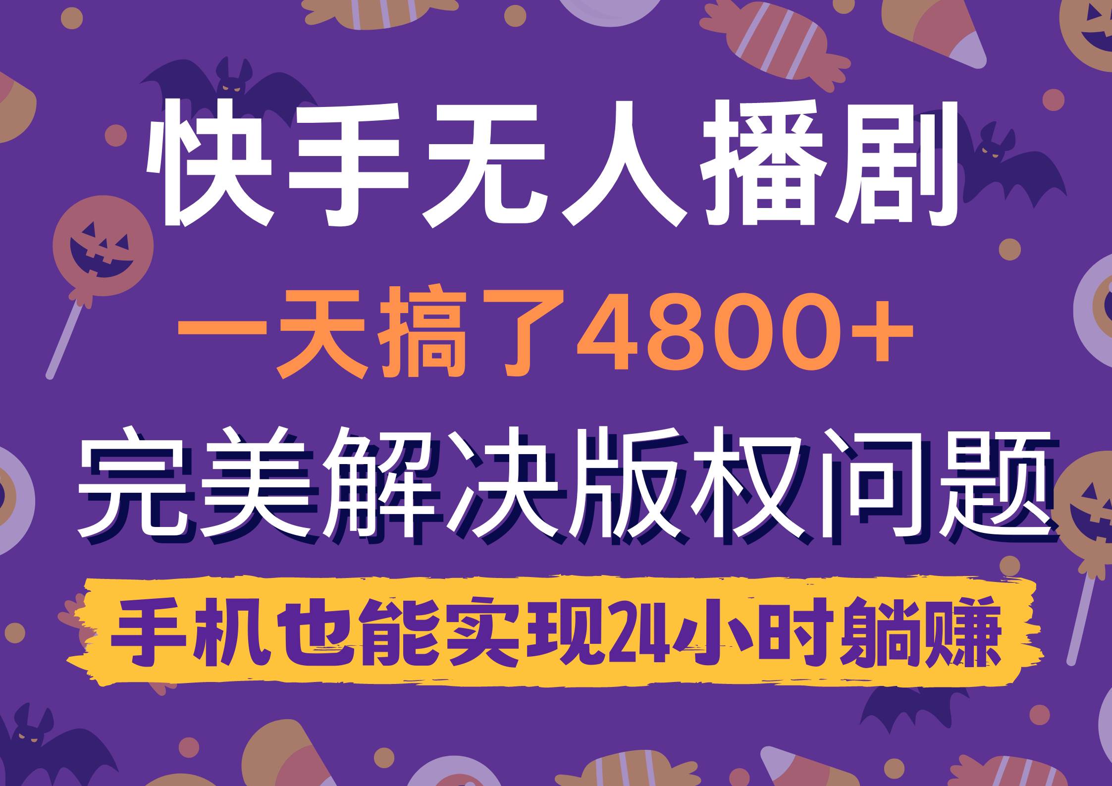 快手无人播剧，一天搞了4800+，完美解决版权问题，手机也能实现24小时躺赚-炫知网