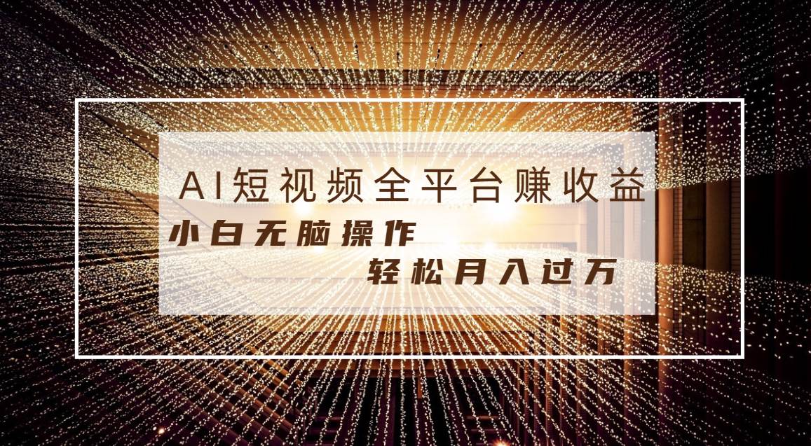 每天半小时轻松月入过万，适合任意人群，小白无脑操作，AI条条原创视频-炫知网