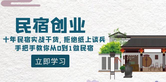 民宿创业：十年民宿实战干货，拒绝纸上谈兵，手把手教你从0到1做民宿-炫知网