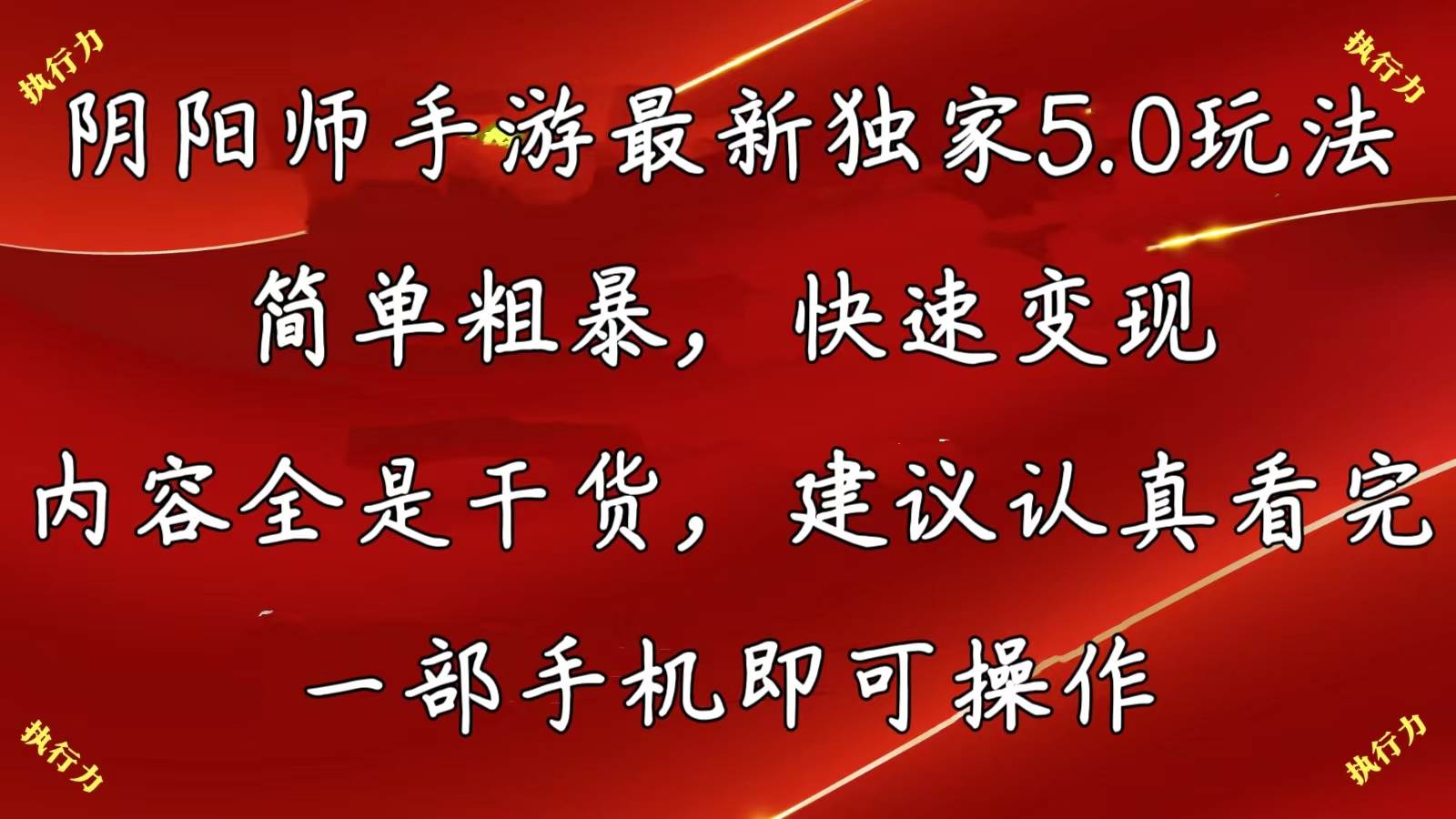 阴阳师手游最新5.0玩法，简单粗暴，快速变现，内容全是干货，建议...-炫知网