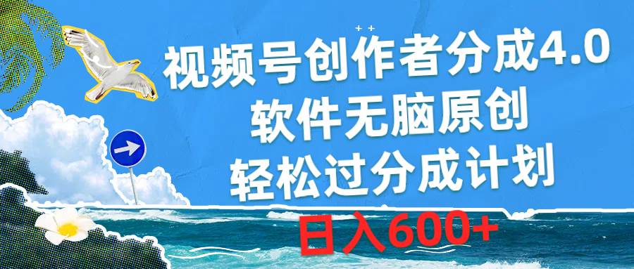 视频号创作者分成4.0，软件无脑原创，轻松过分成计划，日入600+-炫知网