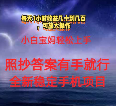 0门手机项目，宝妈小白轻松上手每天1小时几十到几百元真实可靠长期稳定-炫知网