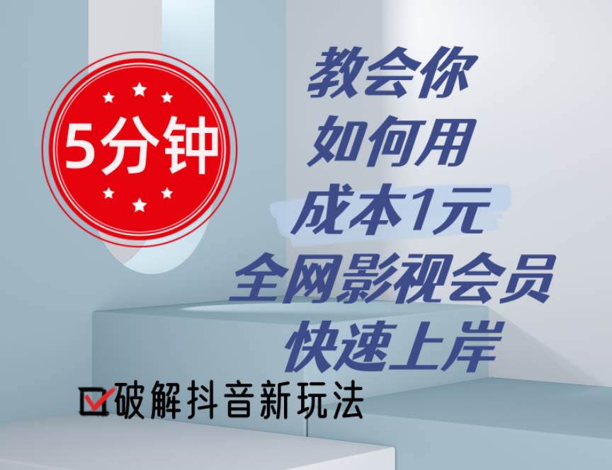 5分钟教会你如何用成本1元的全网影视会员快速上岸，抖音新玩法-炫知网