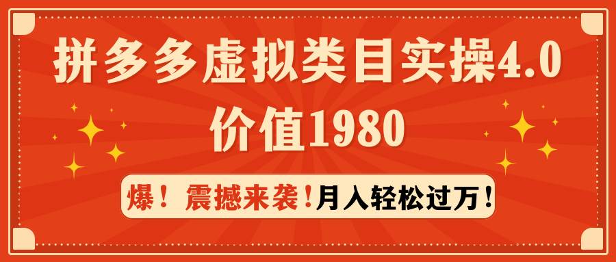 拼多多虚拟类目实操4.0：月入轻松过万，价值1980-炫知网