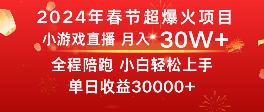 龙年2024过年期间，最爆火的项目 抓住机会 普通小白如何逆袭一个月收益30W+-炫知网