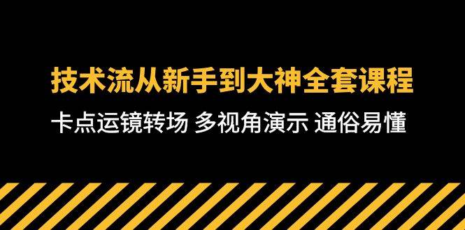 技术流-从新手到大神全套课程，卡点运镜转场 多视角演示 通俗易懂-71节课-炫知网