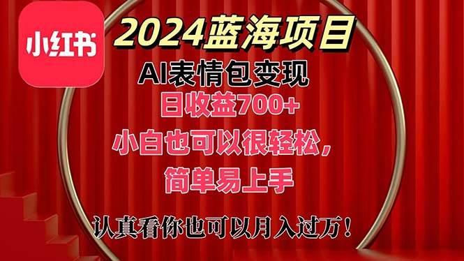 上架1小时收益直接700+，2024最新蓝海AI表情包变现项目，小白也可直接...-炫知网