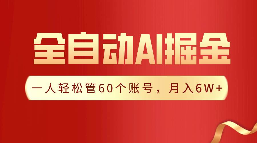 【独家揭秘】一插件搞定！全自动采集生成爆文，一人轻松管60个账号 月入6W+-炫知网