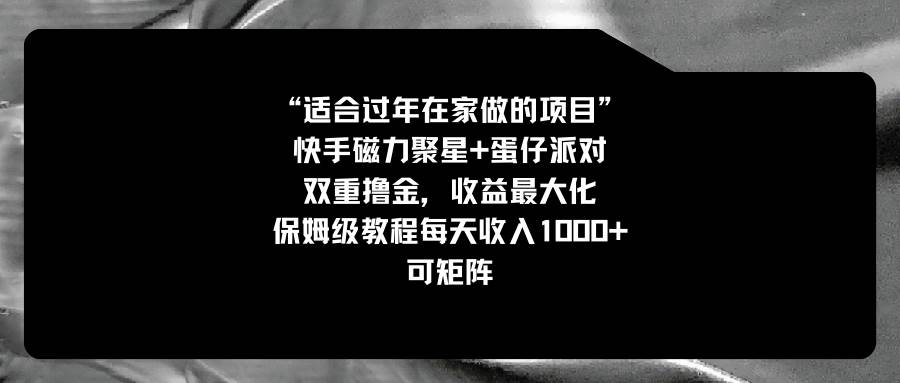 适合过年在家做的项目，快手磁力+蛋仔派对，双重撸金，收益最大化，保姆级教程-炫知网