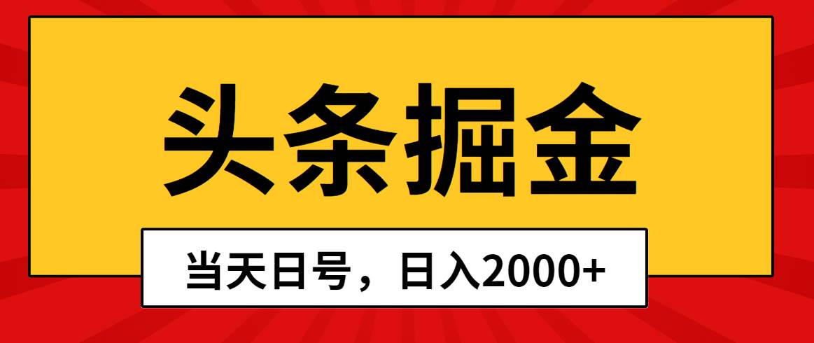 头条掘金，当天起号，第二天见收益，日入2000+-炫知网