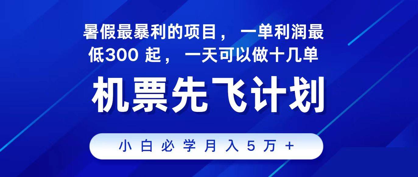 2024最新项目，冷门暴利，整个暑假都是高爆发期，一单利润300+，二十...-炫知网