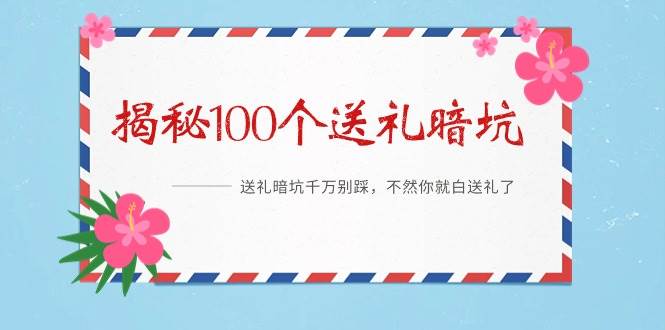 《揭秘100个送礼暗坑》——送礼暗坑千万别踩，不然你就白送礼了-炫知网