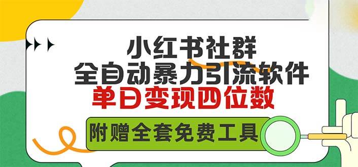 小红薯社群全自动无脑暴力截流，日引500+精准创业粉，单日稳入四位数附...-炫知网