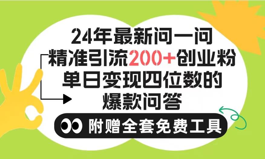 2024微信问一问暴力引流操作，单个日引200+创业粉！不限制注册账号！0封...-炫知网