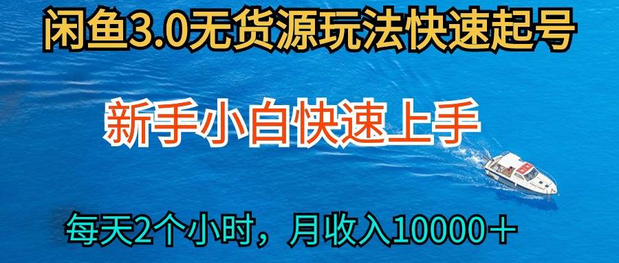 2024最新闲鱼无货源玩法，从0开始小白快手上手，每天2小时月收入过万-炫知网