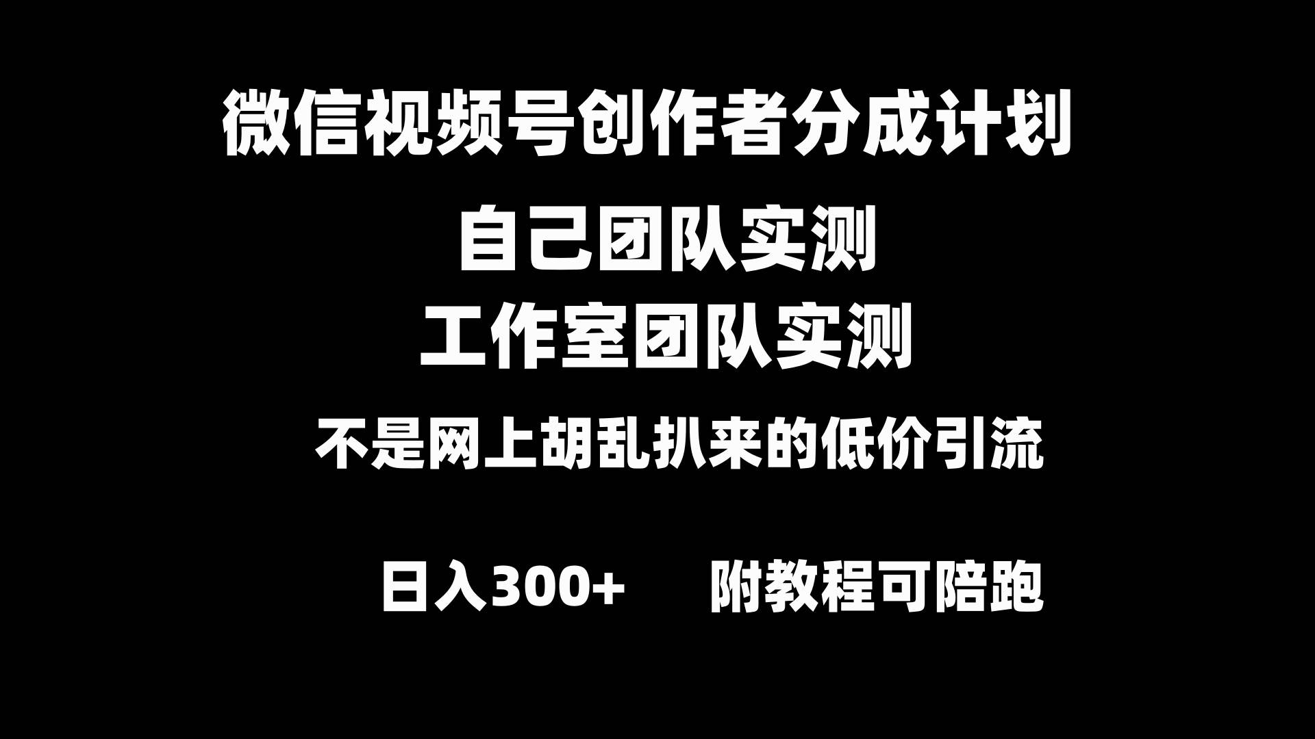 微信视频号创作者分成计划全套实操原创小白副业赚钱零基础变现教程日入300+-炫知网