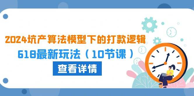 2024坑产算法 模型下的打款逻辑：618最新玩法（10节课）-炫知网