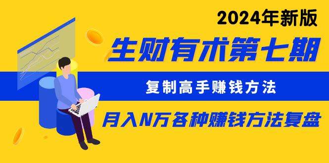 生财有术第七期：复制高手赚钱方法 月入N万各种方法复盘（更新到24年0313）-炫知网