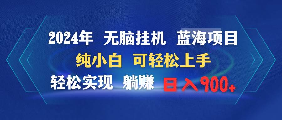 2024年无脑挂机蓝海项目 纯小白可轻松上手 轻松实现躺赚日入900+-炫知网