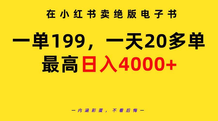 在小红书卖绝版电子书，一单199 一天最多搞20多单，最高日入4000+教程+资料-炫知网