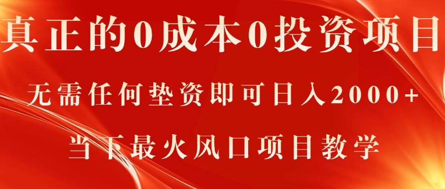 真正的0成本0投资项目，无需任何垫资即可日入2000+，当下最火风口项目教学-炫知网