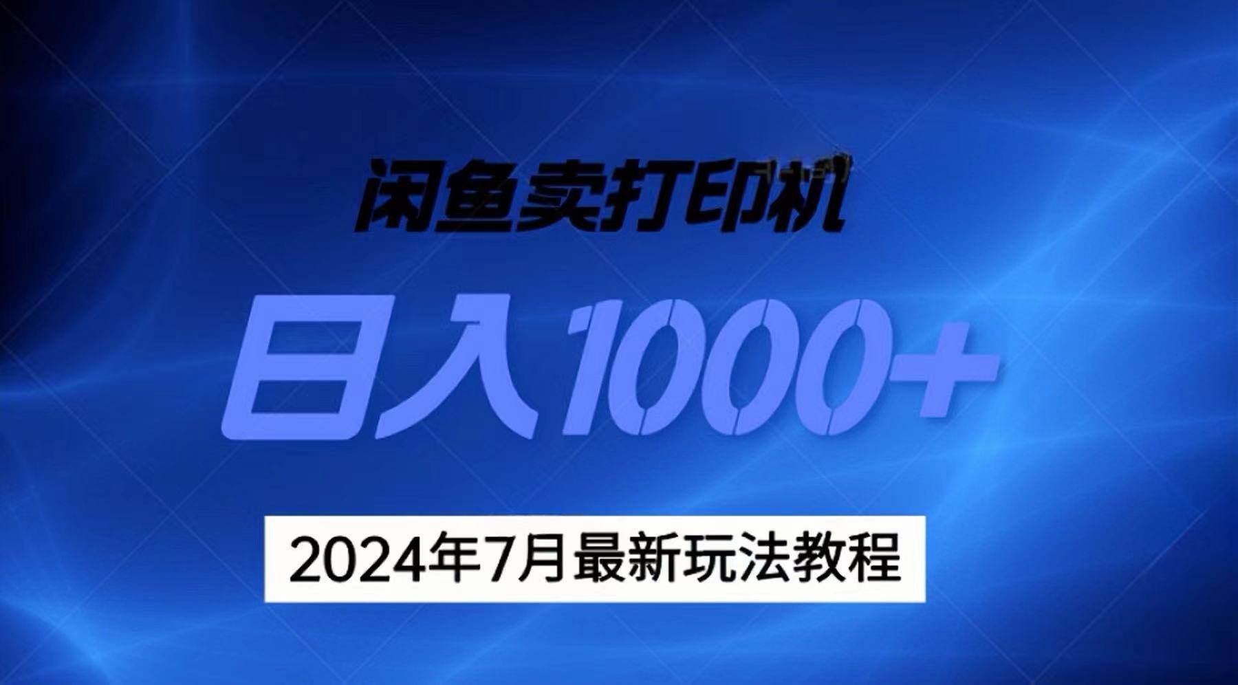 2024年7月打印机以及无货源地表最强玩法，复制即可赚钱 日入1000+-炫知网