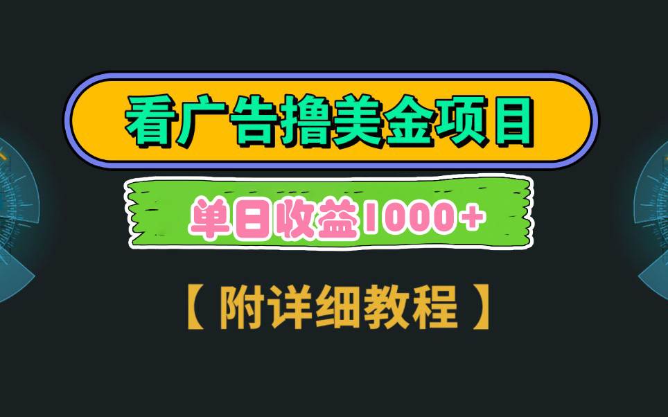 Google看广告撸美金，3分钟到账2.5美元 单次拉新5美金，多号操作，日入1千+-炫知网