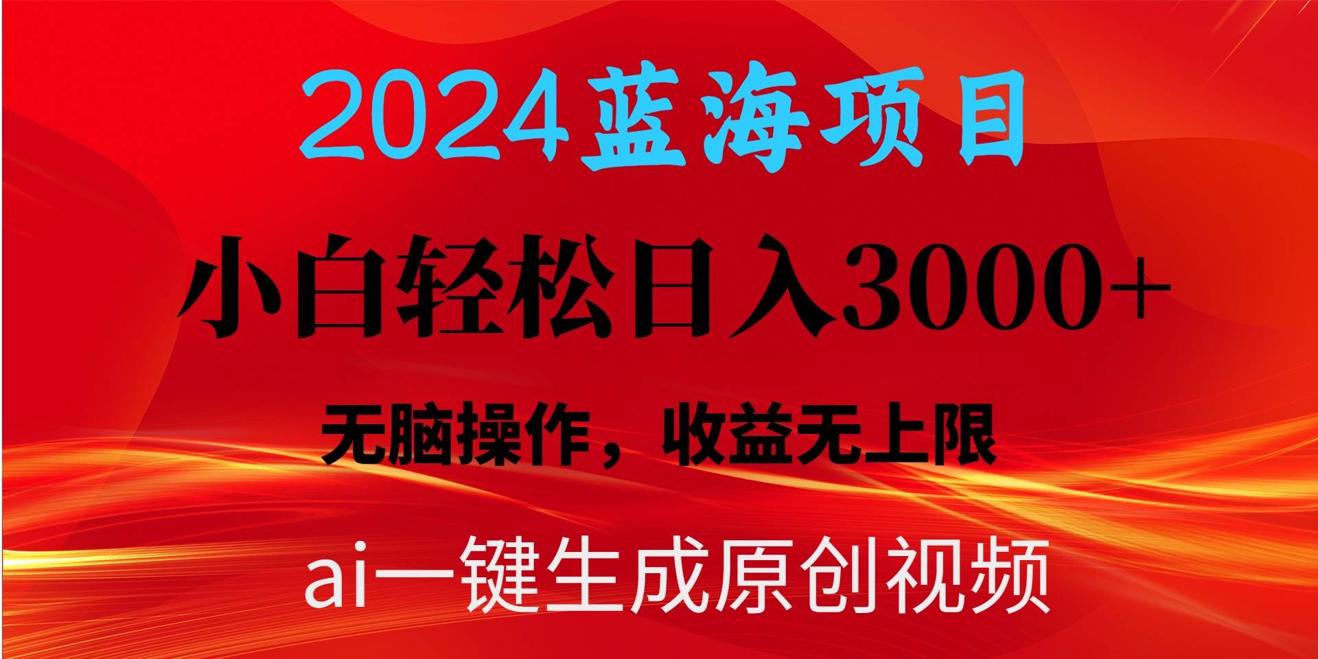 2024蓝海项目用ai一键生成爆款视频轻松日入3000+，小白无脑操作，收益无.-炫知网