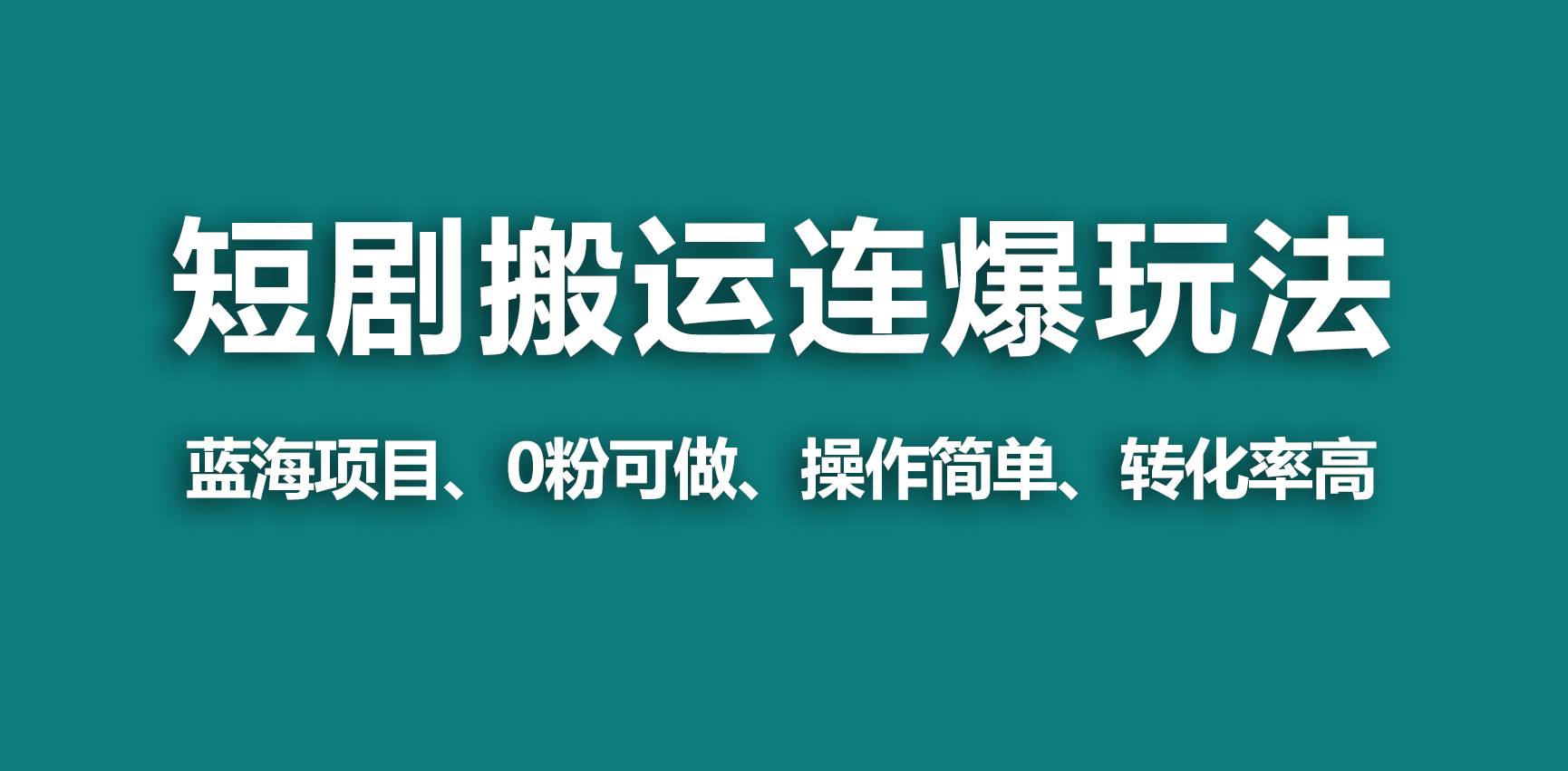 【蓝海野路子】视频号玩短剧，搬运+连爆打法，一个视频爆几万收益！-炫知网