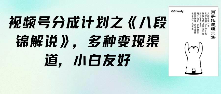 视频号分成计划之《八段锦解说》，多种变现渠道，小白友好（教程+素材）-炫知网