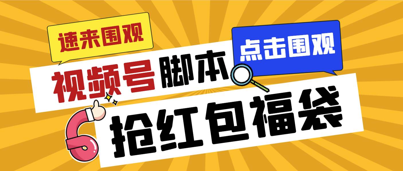 外面收费1288视频号直播间全自动抢福袋脚本，防风控单机一天10+【智能脚本+使用教程】-炫知网