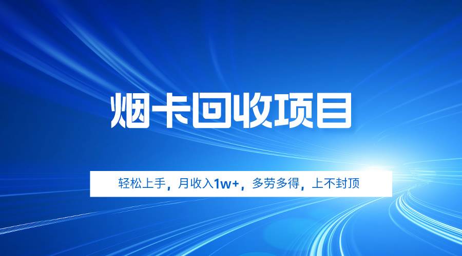 烟卡回收项目，轻松上手，月收入1w+,多劳多得，上不封顶-炫知网