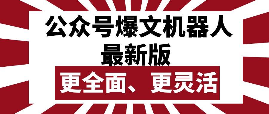 公众号流量主爆文机器人最新版，批量创作发布，功能更全面更灵活-炫知网