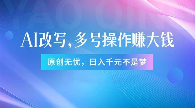 头条新玩法：全自动AI指令改写，多账号操作，原创无忧！日赚1000+-炫知网