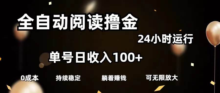 全自动阅读撸金，单号日入100+可批量放大，0成本有手就行-炫知网