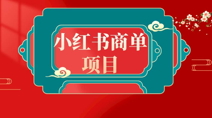 错过了小红书无货源电商，不要再错过小红书商单！-炫知网