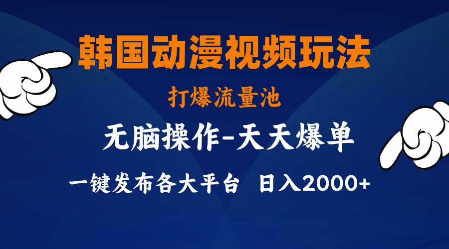 韩国动漫视频玩法，打爆流量池，分发各大平台，小白简单上手，...-炫知网