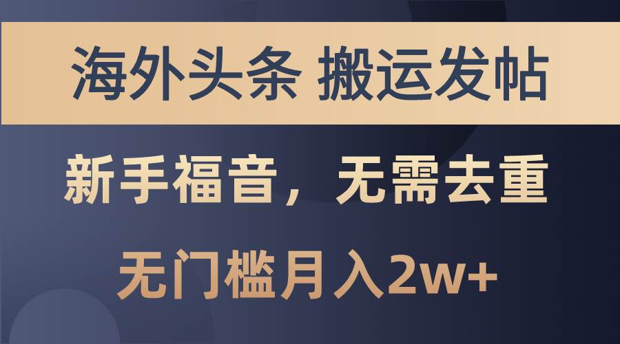 海外头条搬运发帖，新手福音，甚至无需去重，无门槛月入2w+-炫知网