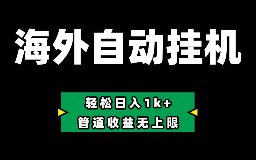 Defi海外全自动挂机，0投入也能赚收益，轻松日入1k+，管道收益无上限-炫知网