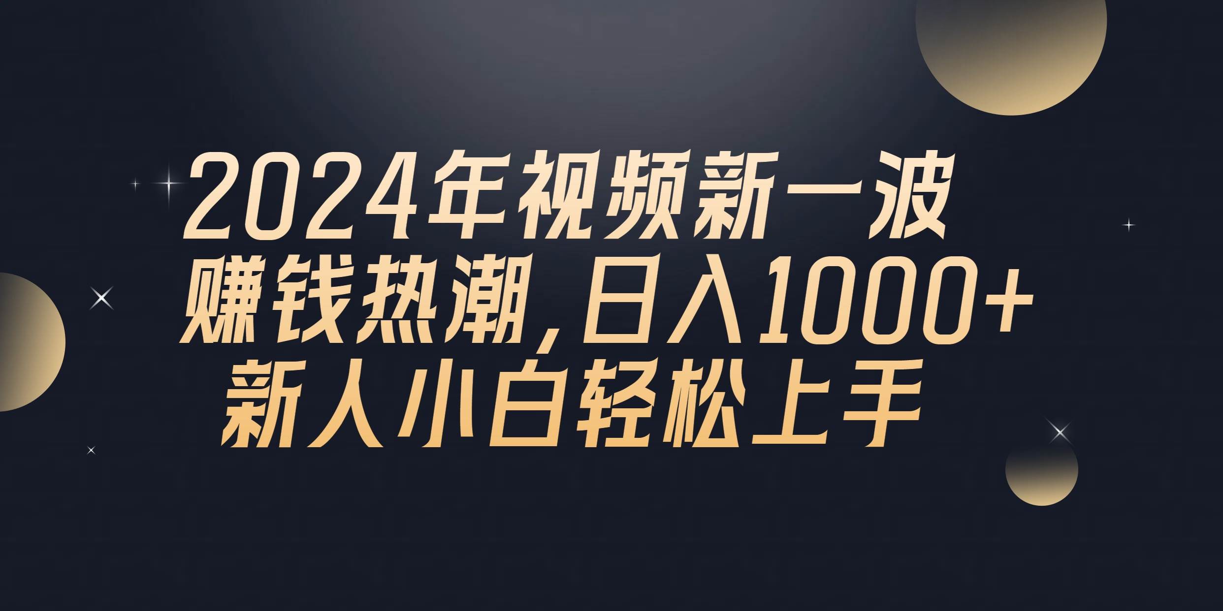 2024年QQ聊天视频新一波赚钱热潮，日入1000+ 新人小白轻松上手-炫知网