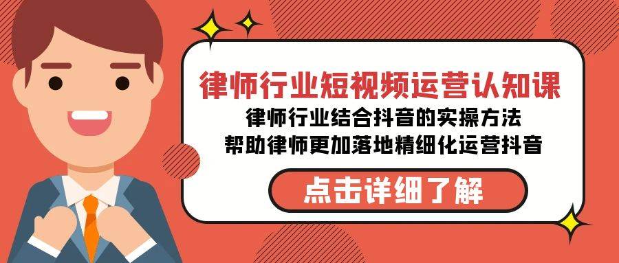 律师行业-短视频运营认知课，律师行业结合抖音的实战方法-高清无水印课程-炫知网