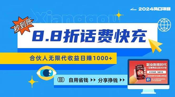 2024最佳副业项目，话费8.8折充值，全网通秒到账，日入1000+，昨天刚上...-炫知网