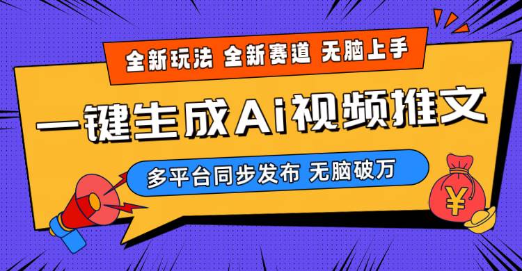 2024-Ai三分钟一键视频生成，高爆项目，全新思路，小白无脑月入轻松过万+-炫知网