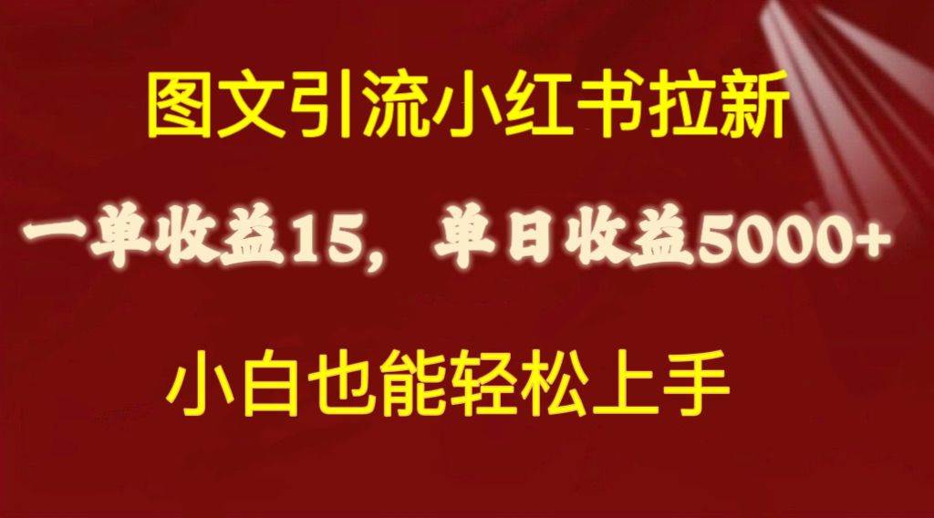 图文引流小红书拉新一单15元，单日暴力收益5000+，小白也能轻松上手-炫知网